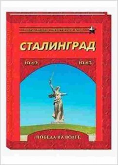 Книга Сталинград Победа на Волге 1942-1943 (Маневич И.), б-10184, Баград.рф